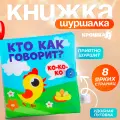 Книжка - шуршалка, Крошка Я, Кто как говорит?
