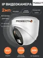 Камера видеонаблюдения дистанционная уличная IP. Видеокамера уличная POE с микрофоном, 2.0Мп, f-2.8мм, SD. Proxiscctv: PX-IP-DS-SR20-P/M/C