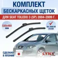 Щетки стеклоочистителя для Seat Toledo (3) 5Р / 2004-2009 / Комплект бескаркасных дворников 65 65 см Сеат Толедо