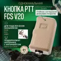 Кнопка PTT Falco FCS V20, для радиостанций Kenwood и Baofeng, бежевая