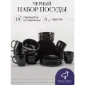 Набор посуды черный на 6 персон с кружками, 18 предметов Точки, сервиз обеденный из керамики