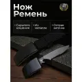 Нож ремень туристический Ghostblade, ArtSteel, сталь 420, серрейторная заточка