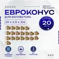 Фитинг коллекторный 20 шт. 20х2,0 мм 3/4 Евроконус для трубы PEX (сшитый полиэтилен)