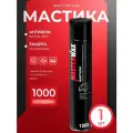 Мастика битумная MasterWax Бастион, жидкие подкрылки, 1000мл Аэрозоль.