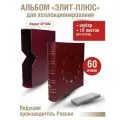 Альбом элит-плюс для наград с листами. Формат OPTIMA. В шубере. Цвет бордо