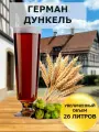 Набор Пивоварня. ру German Dunkel Немецкий Дункель для приготовления 26 литров пива