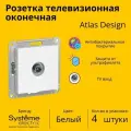 Розетка телевизионная оконечная Systeme Electric Atlas Design 1дБ, Белый ATN000191 - 4 шт.