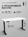 Компьютерный стол с подъемным механизмом регулируемый по высоте (70-120 см) LuxAlto, память, до 100 кг, черное подстолье 2AR2, белая столешница ЛДСП Egger 180х80х2,5 см, 2 скругленных угла