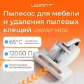 Пылесос для мебели и удаления пылевых клещей Uwant, модель M100