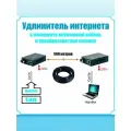 Удлинитель интернета (в комплекте оптический кабель и преобразователя сигнала) 400м