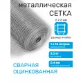Сетка металлическая оцинкованная яч. 6 х 6 мм d=0,4 мм (рулон 1 х 10 м)