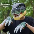 Ролевая игра / маска динозавра / контроль подбородка, светящиеся глаза, звуковые эффекты рева динозавра.