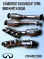 Комплект катализаторов Инфинити QX56