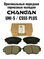 Тормозные колодки передние Changan Uni-S / CS55PLUS