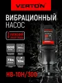Насос вибрационный Verton НВ-10Н/300 (220В, 300 Вт, D-100мм,25 л/мин, глуб.4м,10м.