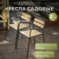 Кресло садовое Rich 2 шт. Garden House