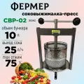 Соковыжималка ручная Фермер СВР-02 Люкс для овощей, для фруктов, для ягод, объем 10 л, соковыжималка-пресс
