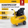 Компрессор воздушный 50л масляный Denzel DK1800/50 Х-PRO, 1.8 кВт, 280л/мин, прямой привод, 58068