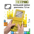 Тетрис классический, с большим экраном, игрушка для ребенка, батарейки в подарок, цвет - желтый