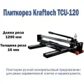 Плиткорез ручной Kraftech KT/TCU 120
