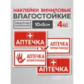 Набор наклеек Аптечка первой помощи / Наклейка на аптечку 4 шт. 10х5 см, ламинированные