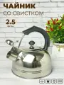 Чайник для плиты нержавеющий со свистком 2,5 литра Мерали