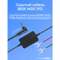 Кабель питания iBOX Power cord S12 для комбо-устройств, регистраторов и радаров iBOX