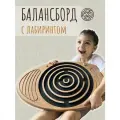 Баланс борд тренажер для взрослых и детей с лабиринтом, балансировочная доска, дуб