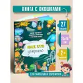 Книжка с окошками КАК ЭТО устроено Виммельбух