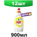 Средство для мытья посуды Fairy Сочный лимон, 900мл (4015400869443), 12шт.
