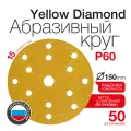 Круг абразивный шлифовальный Betacord P60 (150 мм; 15 отверстий; 50 шт)