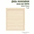 Дверь жалюзийная деревянная Timber&Style 715х544х20мм, сосна сорт Экстра, в комплекте 1 шт / Дверка для мебели
