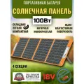 Солнечная батарея портативная складная панель Flashfish 100Вт 18В
