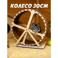 Беговое колесо для хомяка, крыс, мышей, песчанок 30см с крепежом