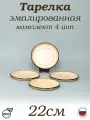 Тарелка эмаль 0,5 л плоская, кремовая без рисунка, комплект 4 шт
