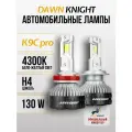 K9C PRO H4 светодиодные авто лампы 4300K DAWNKNIGHT 130W/Обновление K8C/ 12v 2шт в компл.