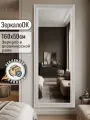Зеркало интерьерное настенное в полный рост 160х50 см в раме
