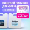 Пищевой силикон для изготовления форм Liquidform Platinum 01 сверхмягкий на основе платины, 5 кг