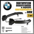 Повторители поворота в зеркала LED для BMW 5 Серия, 6 Серия, 7 Серия тонированные 2шт