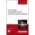 Милютин Е. Р. Основы технической электродинамики