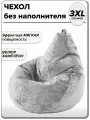 3XL чехол велюровый для большого кресла мешка NUVOLA
