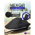 Чехол на гидроцикл 335*125*75 (Д*Ш*В) черный