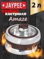Термокастрюля Jaypee Amaze Brown, объемом 2 литра
