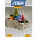Контейнер Лофт на колесах широкий - 1 шт, цвет латте / Органайзер для кухни, ванной / Контейнер хозяйственный