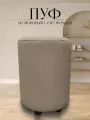 Пуф в прихожую спальню круглый велюровый 32*32*45