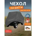Чехол на багги, 420х145х145 см, Оксфорд 210, серый