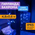 Гирлянда уличная NEON-NIGHT Бахрома 4,8х0,6 м, 176 LED, синее свечение, эффект мерцания, IP65
