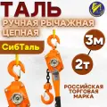 Таль ручная рычажная цепная 2тн 3м