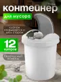 Мусорное ведро Spin&Clean Vogue 12 л, под мойку с крышкой маятник, (белый) 4044