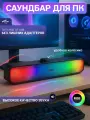 Саундбар для ПК с RGB подсветкой Xtrike Me SK-605 Колонка для компьютера